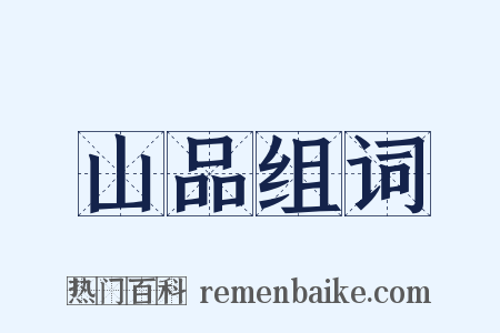 山品组词是什么意思的图片